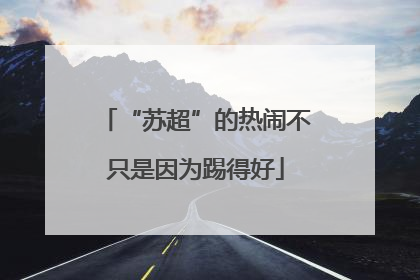“苏超”的热闹不只是因为踢得好